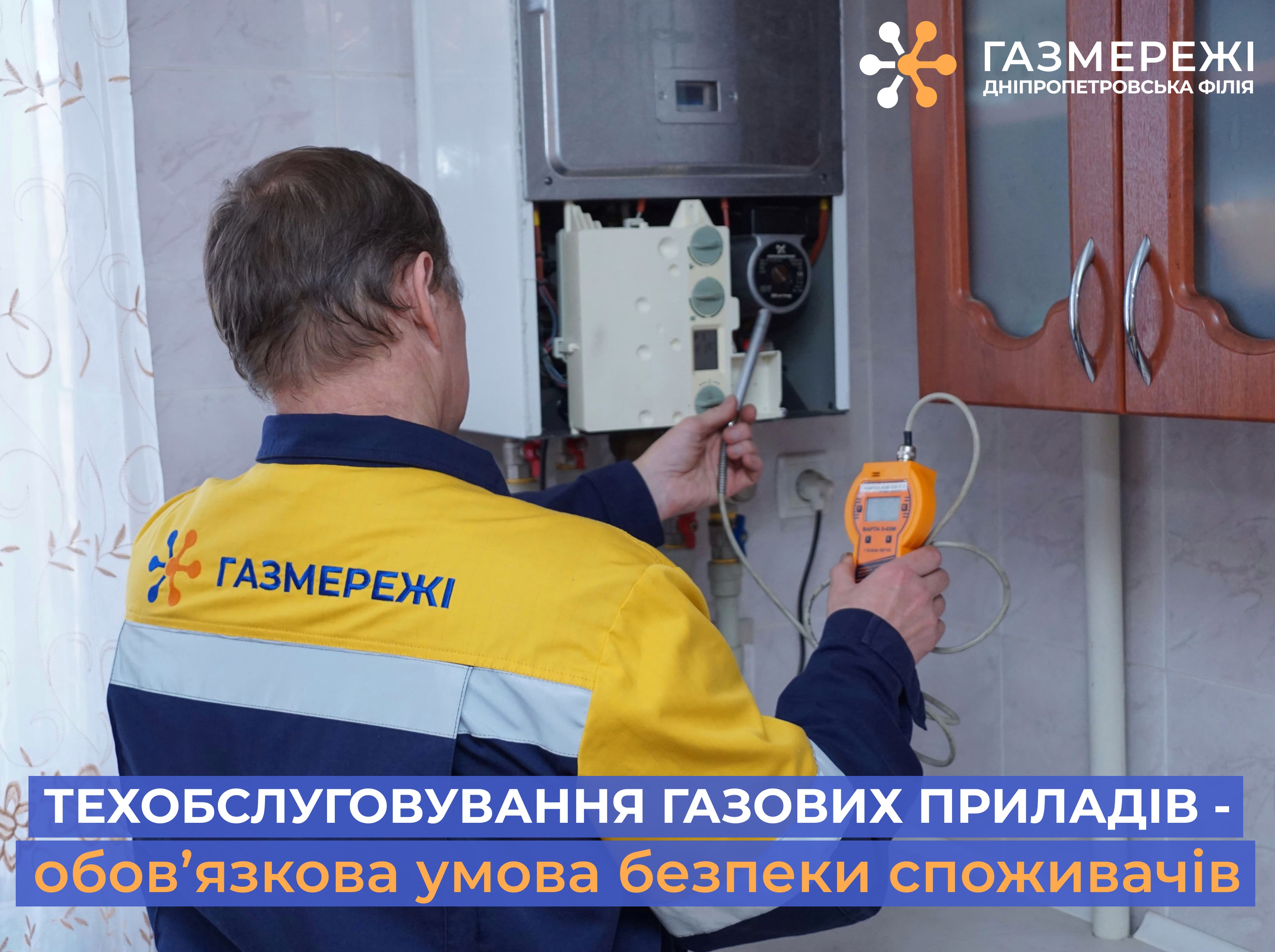 Дніпропетровська філія «Газмережі» нагадує про необхідність проведення техобслуговування газових приладів в оселі