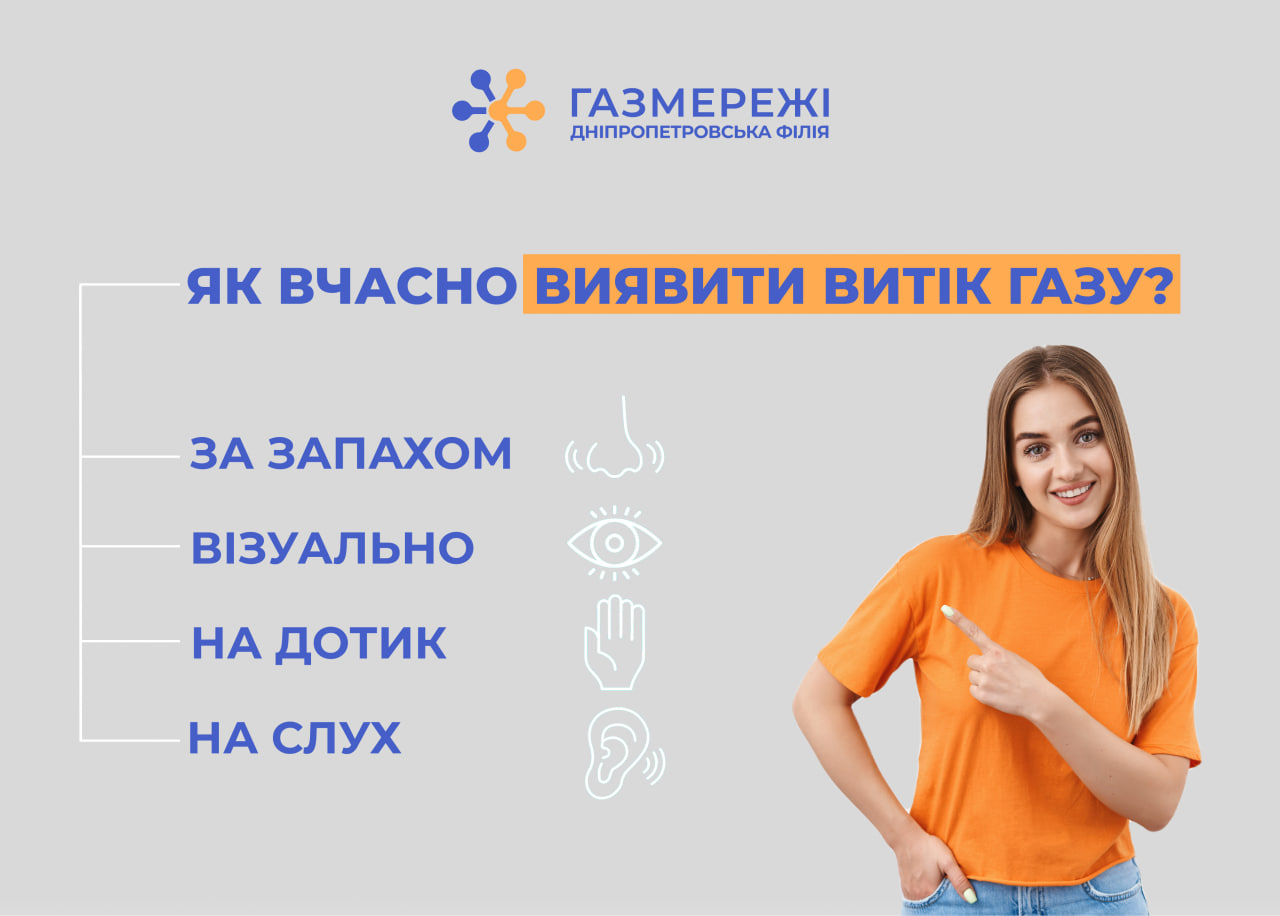 Дніпропетровська філія «Газмережі» нагадує, як вчасно помітити витік газу