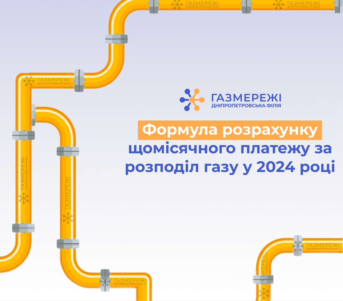 Оператор ГРМ області інформує про вартість оплати за розподіл газу у 2024 році для побутових споживачів