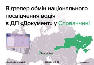 Словаччина стала третьою країною, де можна обміняти посвідчення водія у ДП «Документ»