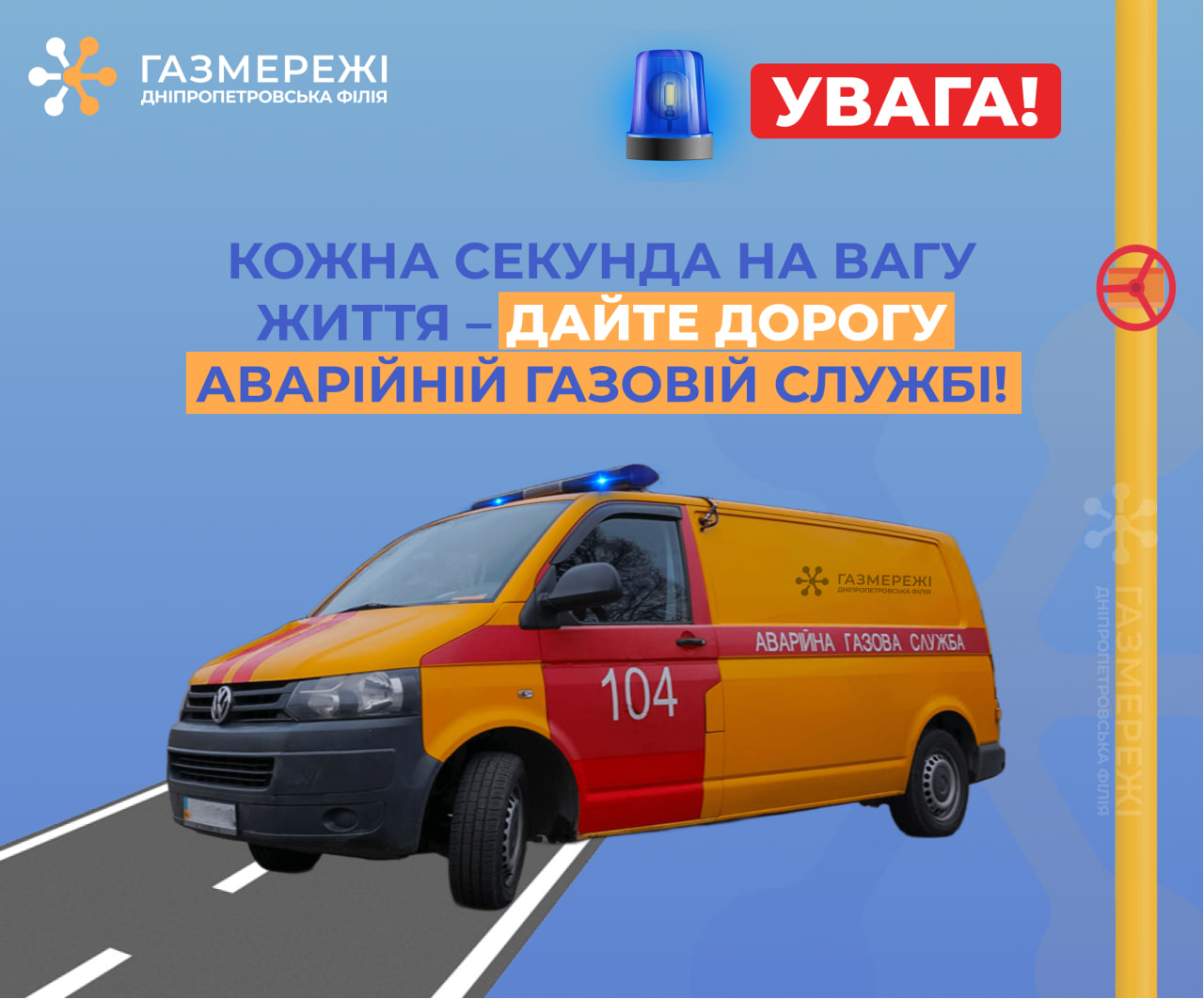 Дніпропетровська філія «Газмережі» закликає водіїв пропускати на дорозі спецтранспорт зі спеціальними сигналами