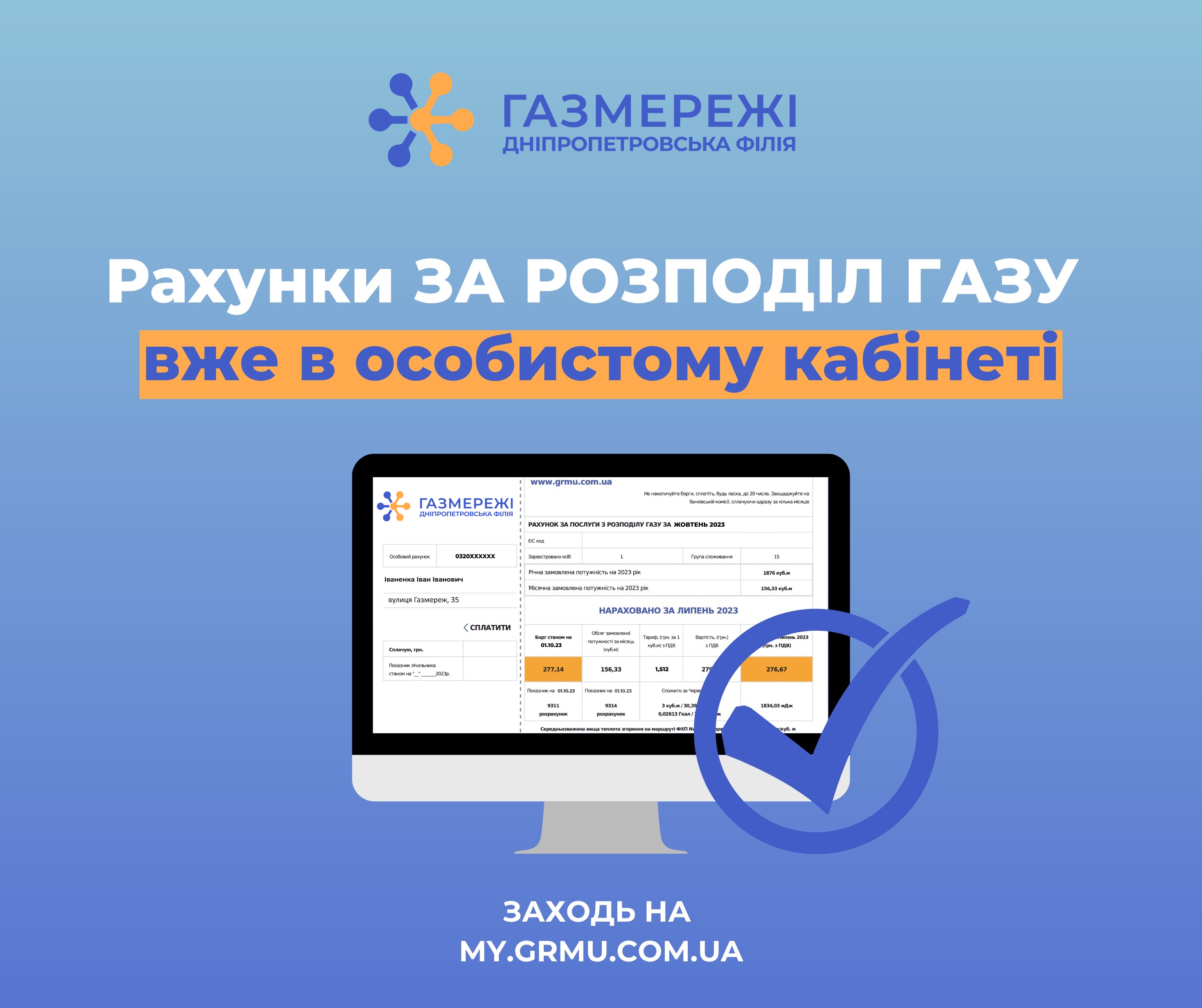 Дніпропетровська філія "Газмережі": електронні платіжки за послуги розподілу газу вже доступні в особистих кабінетах