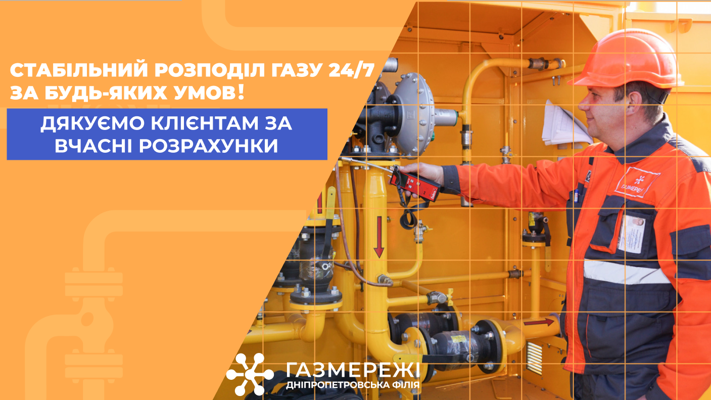 Понад 303 тис. клієнтів Дніпропетровської філії «Газмережі» вже сплатили за розподіл газу у червні