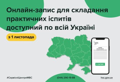 Відтепер онлайн-запис на складання практичних іспитів доступний по всій Україні