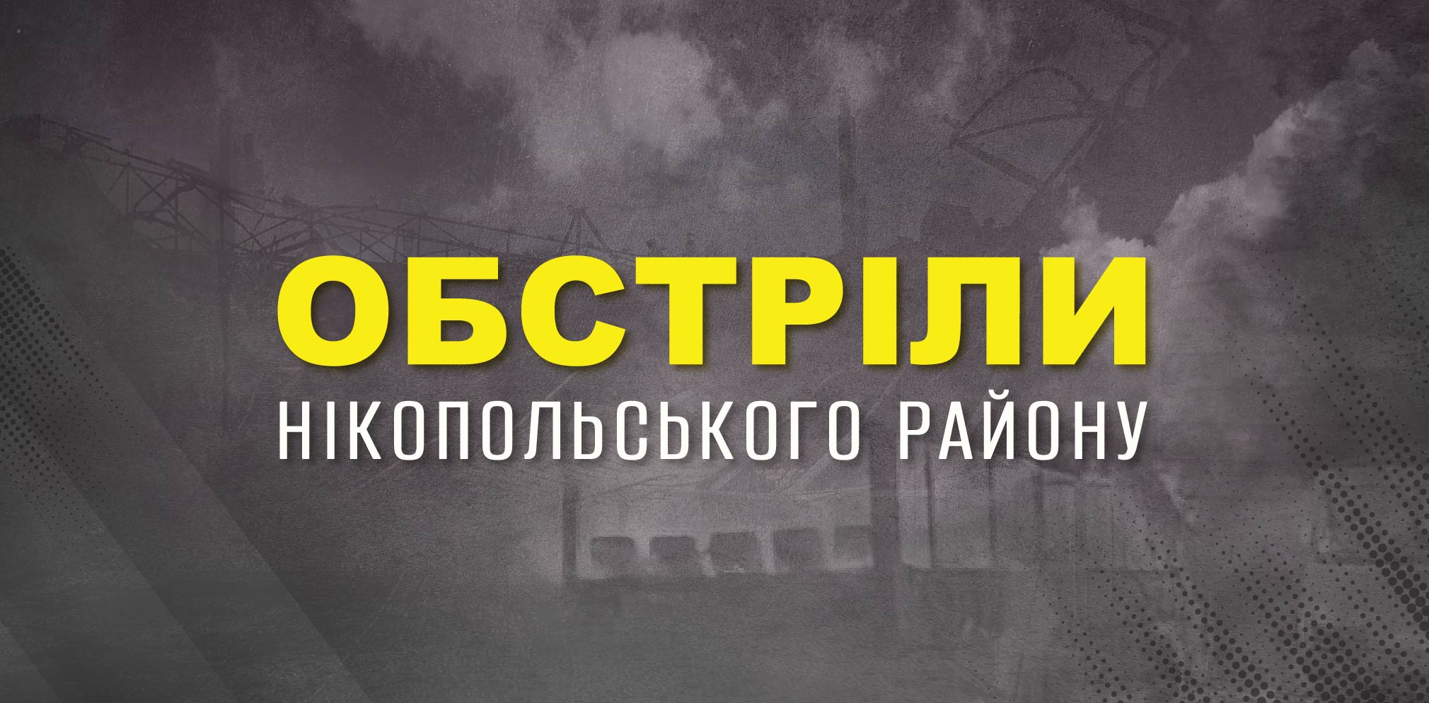 Цієї ночі російська армія двічі обстріляла Нікопольщину