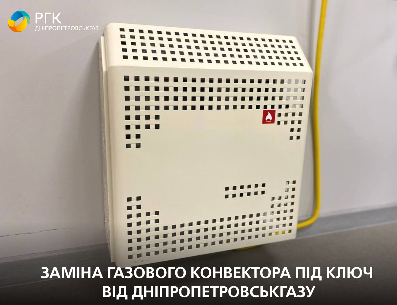 Газовий конвектор під ключ від Дніпропетровськгазу – послуга, що гарантує вам тепло та комфорт цієї зими