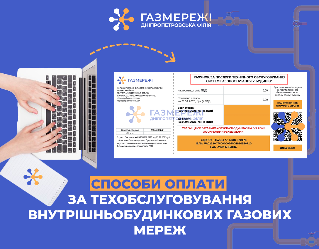 Як оплатити рахунок за техобслуговування внутрішньобудинкових газових мереж: роз'яснення від Дніпропетровської філії «Газмережі»