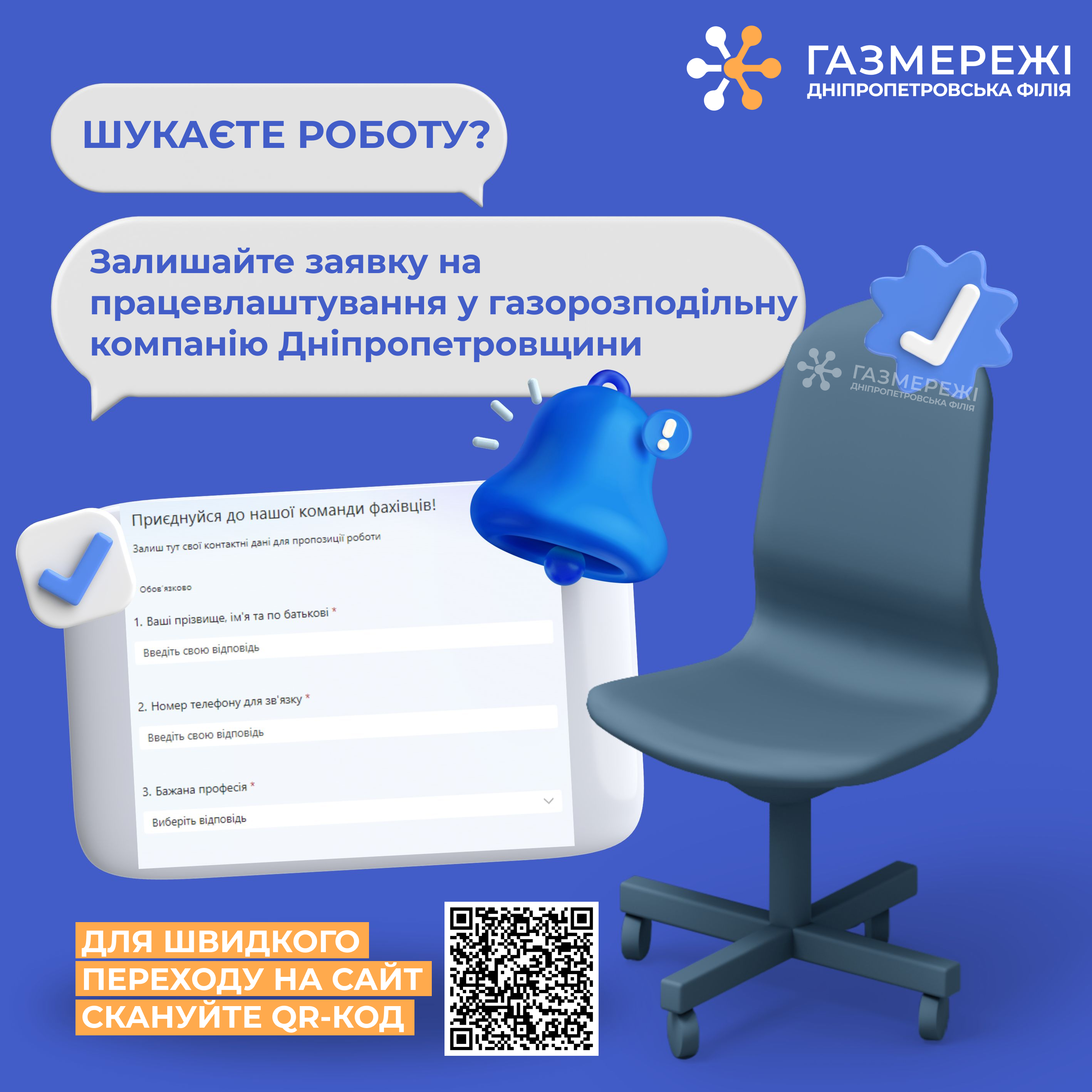 Газорозподільна компанія області запрошує долучитися до команди професіоналів