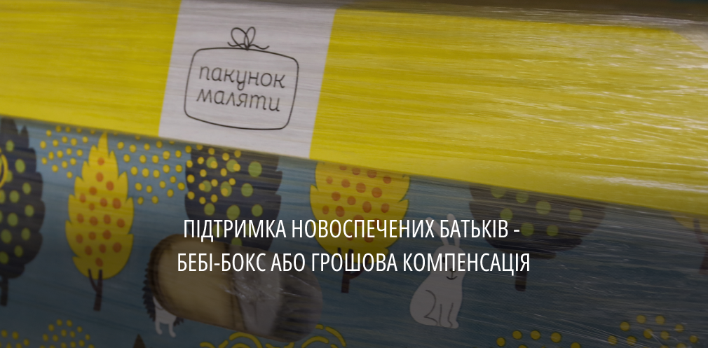 У 2023-му понад 14 тис родин отримали «пакунок малюка» або грошову компенсацію за нього