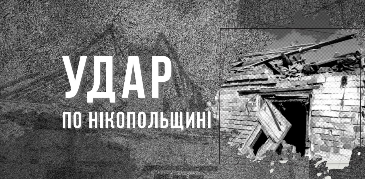 Вночі під артилерійський вогонь потрапив Нікополь