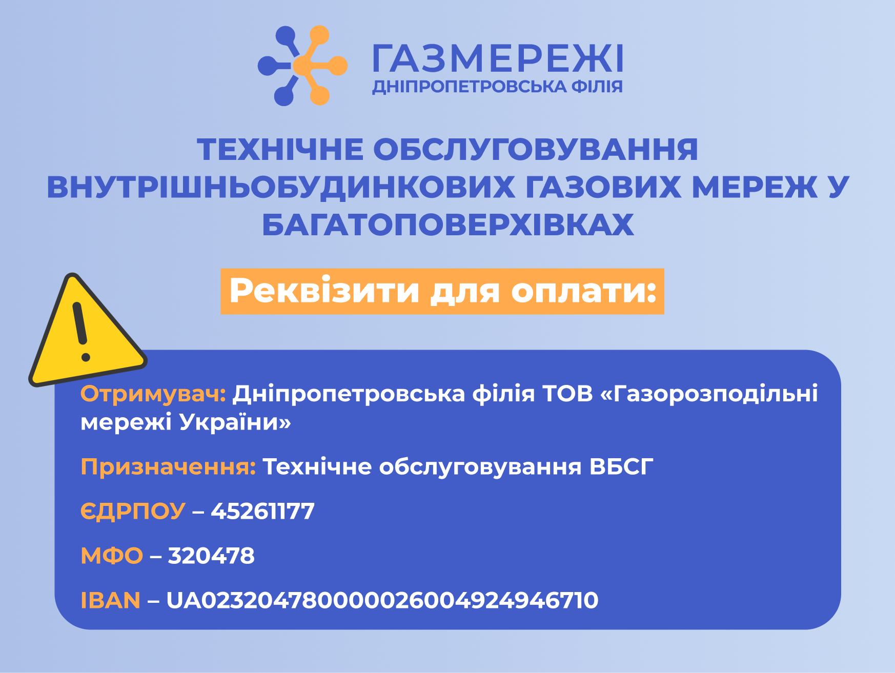 Дніпропетровська філія «Газмережі»: про окремі реквізити для оплати за техобслуговування газових мереж у багатоповерхівках