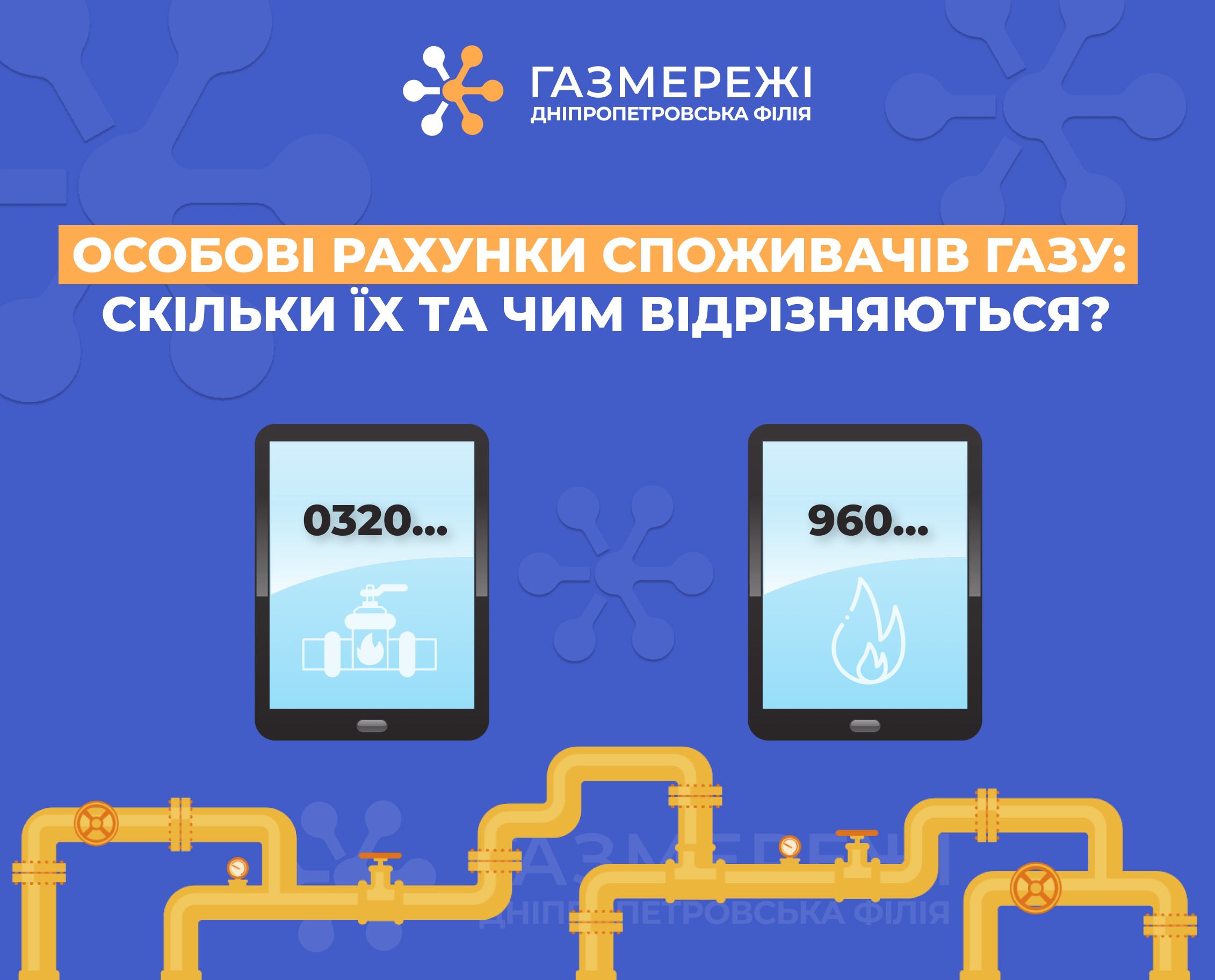 Дніпропетровська філія «Газмережі»: скільки особових рахунків мають споживачі газу та у чому їх різниця