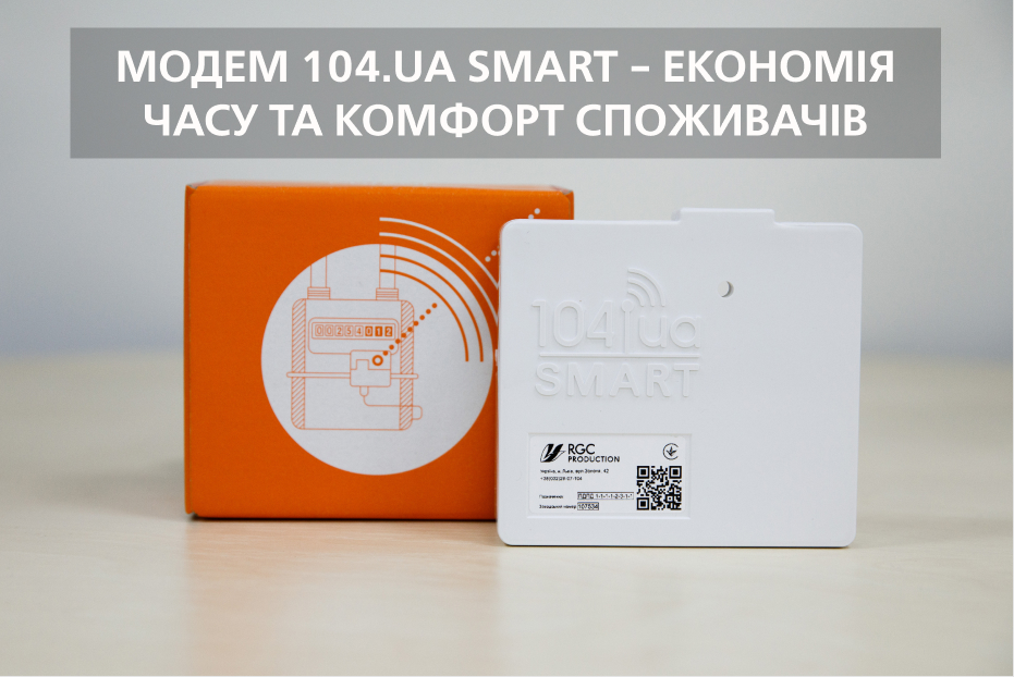 Дніпропетровськгаз: модем 104.ua Smart – економія часу та комфорт споживачів