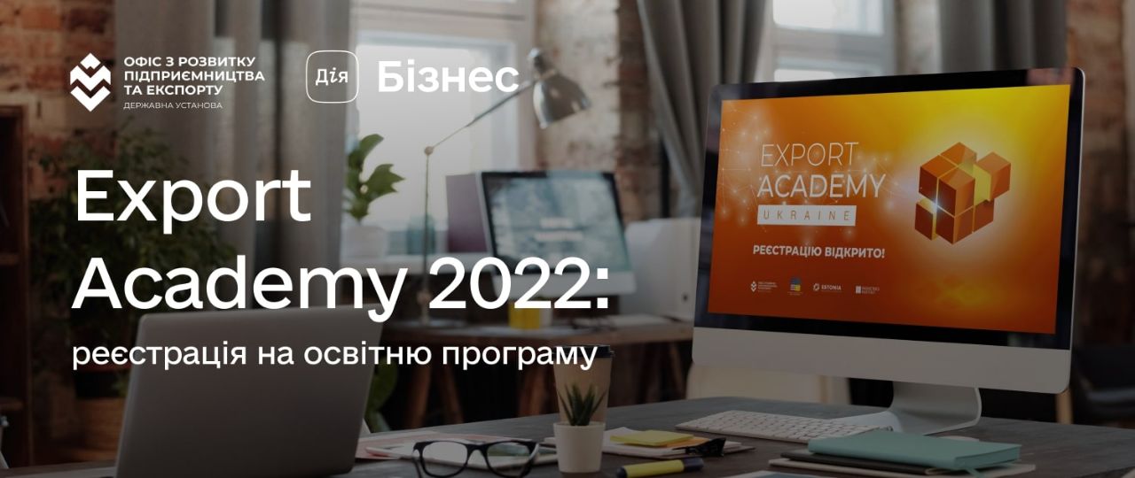 Підприємців Дніпропетровщини запрошують взяти участь в освітній програмі з експорту