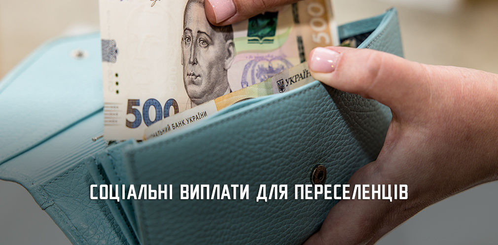 На Дніпропетровщині з початку року переселенці отримали 6,2 млрд грн держдопомоги на проживання