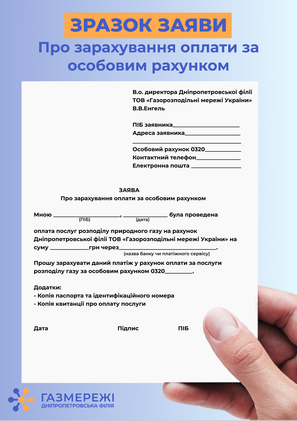 Дніпропетровська філія «Газмережі»: як діяти, якщо при оплаті за розподіл газу не вказали особовий рахунок