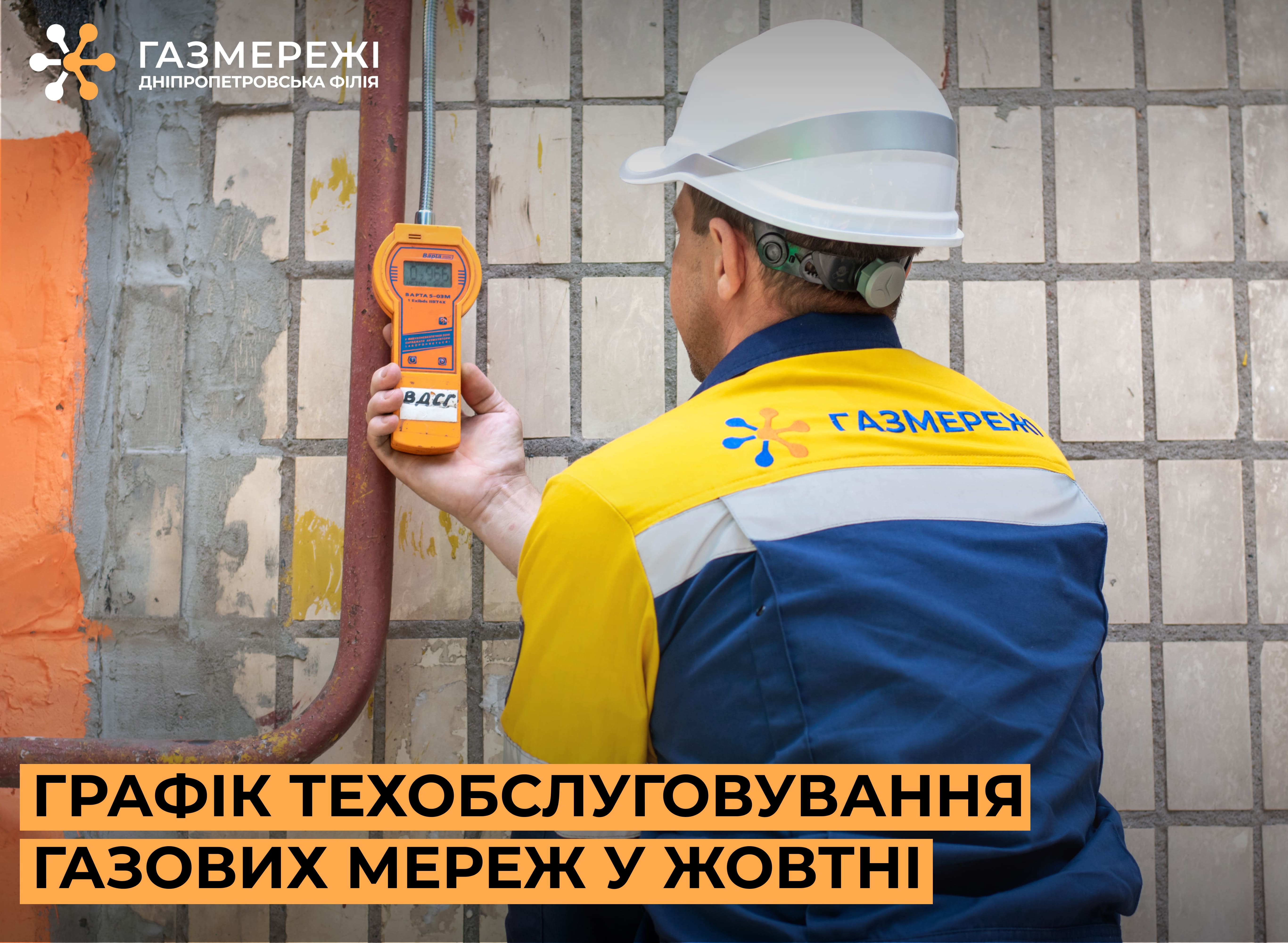 Дніпропетровська філія «Газмережі» у жовтні проведе техобслуговування газових мереж ще у 94 багатоповерхівках