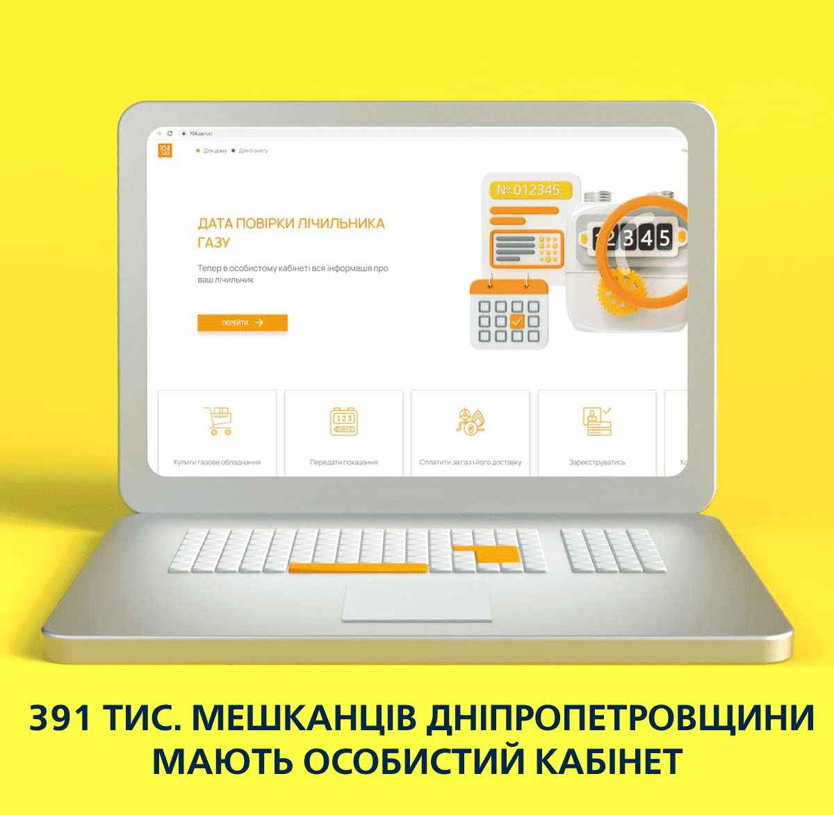 Дніпропетровськгаз: більше 391 тис. споживачів області зареєстровані в Особистому кабінеті 104.ua 