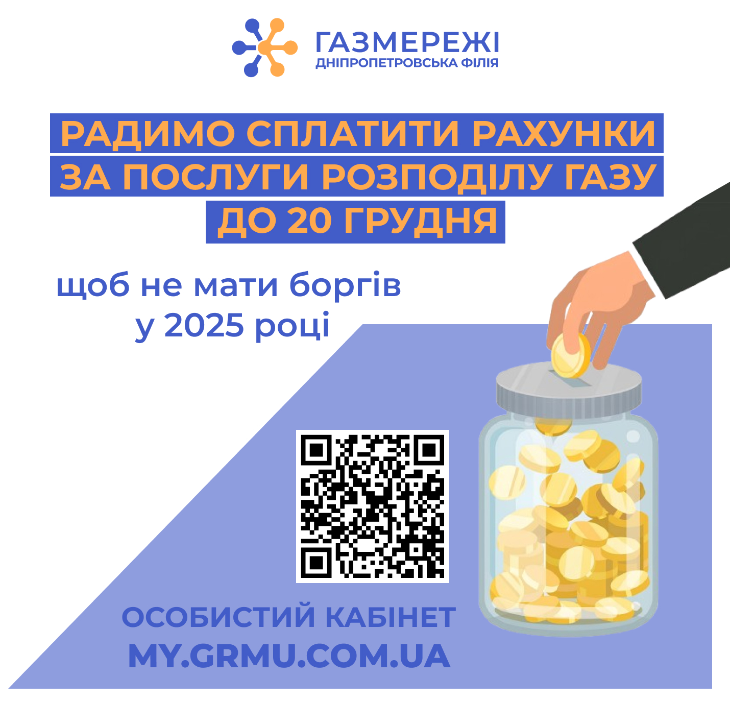 Дніпропетровська філія «Газмережі»: у грудні 2024-го важливо вчасно розрахуватися за послуги розподілу газу