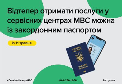 Паспорт для виїзду за кордон тепер підходить для отримання послуг в сервісних центрах МВС