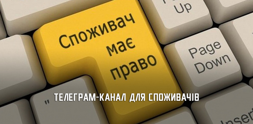 Цікаво та корисно: де споживачам з Дніпропетровщини дізнатися про власні права