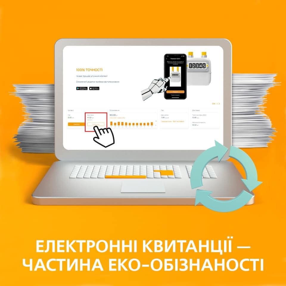 «Дніпрогаз» пропонує відмовитись від паперових квитанцій та почати користуватися електронними рахунками за доставку газу