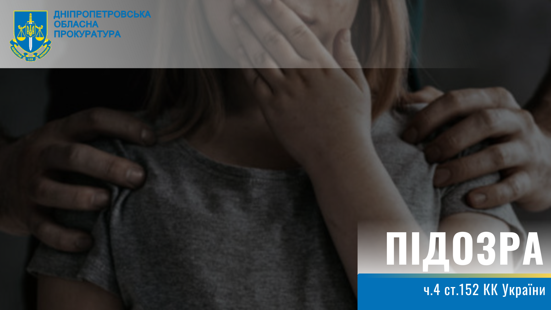 На Дніпропетровщині по гарячих слідах встановлено та затримано ґвалтівника 11-річної дитини