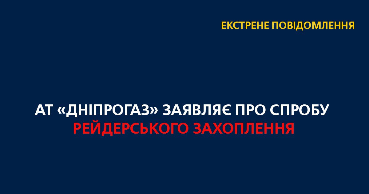 АТ «Дніпрогаз» заявляє про спробу рейдерського захоплення