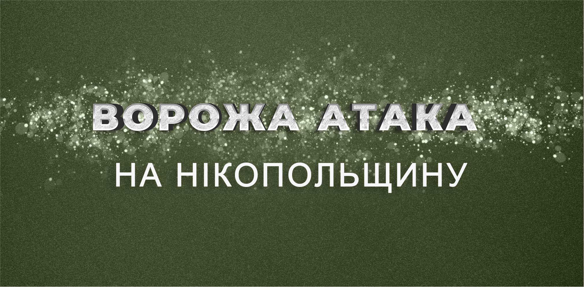 Вранці ворог вдарив по Нікопольщині