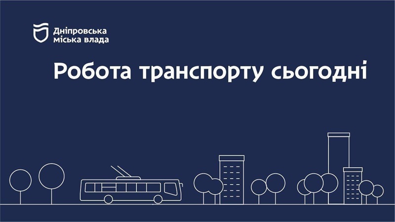 Дніпровська міська влада інформує: робота транспорту 27 лютого
