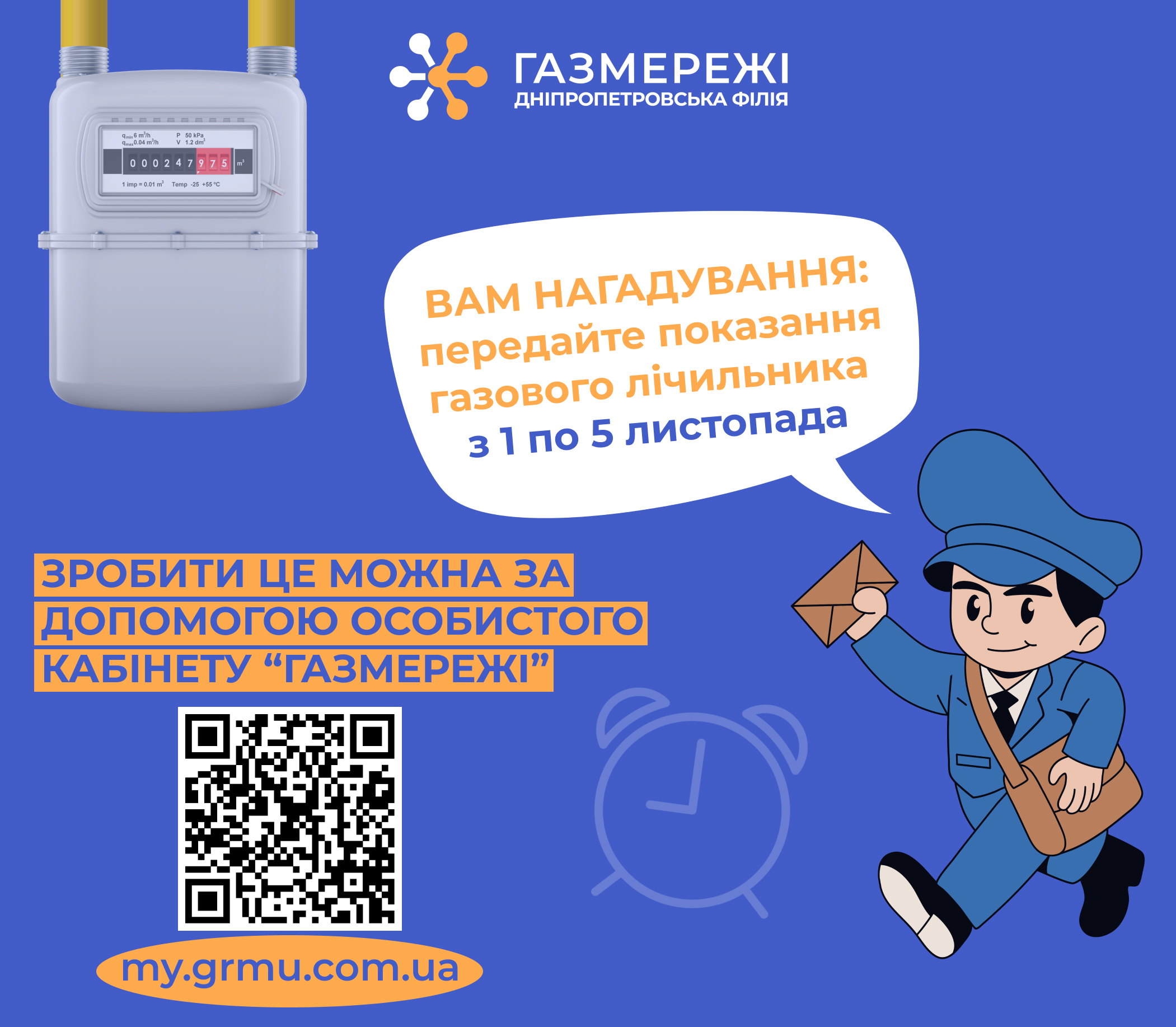 Дніпропетровська філія «Газмережі» нагадує клієнтам про передачу показань лічильників газу з 1 по 5 листопада