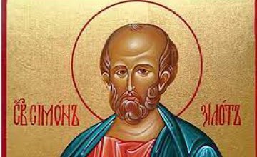 Сьогодні православна Церква молитовно вшановує пам'ять апостола Симона Зилота