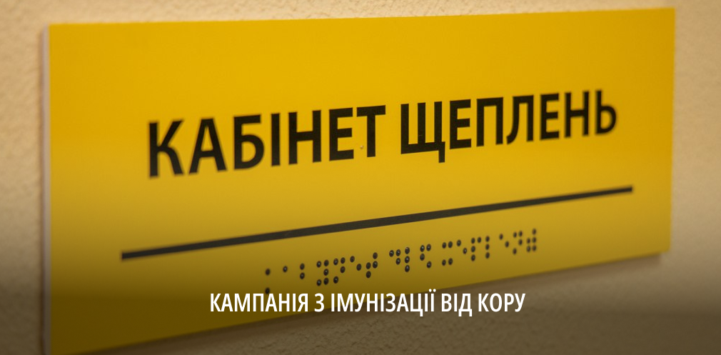 На Дніпропетровщині від кору імунізували понад 8 тис дітей