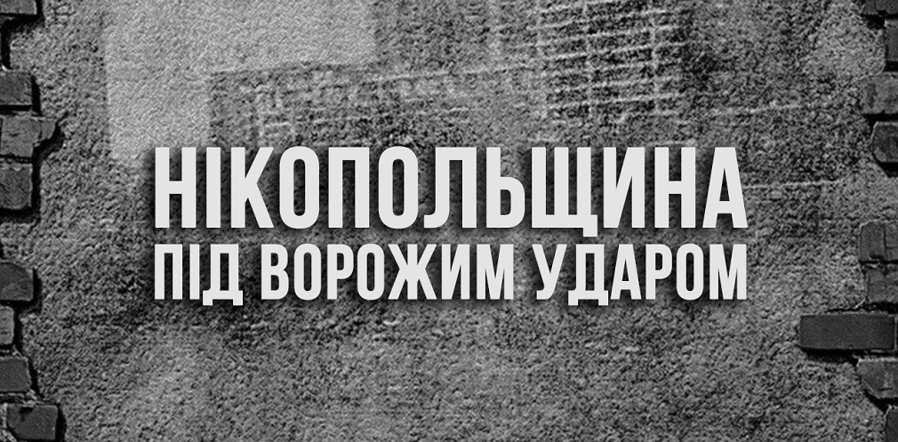 П'ять разів за ніч агресор атакував Нікопольщину