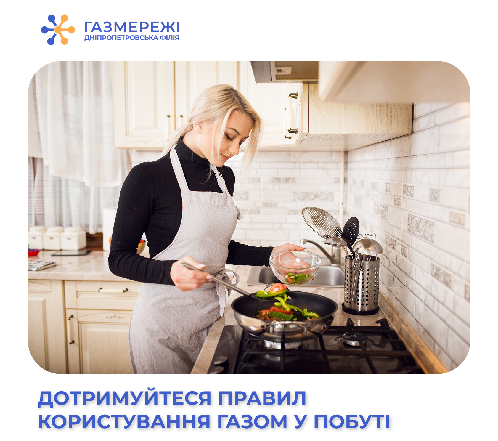 Як уникнути небезпеки: три основні правила користування природним газом від Дніпропетровської філії "Газмережі"
