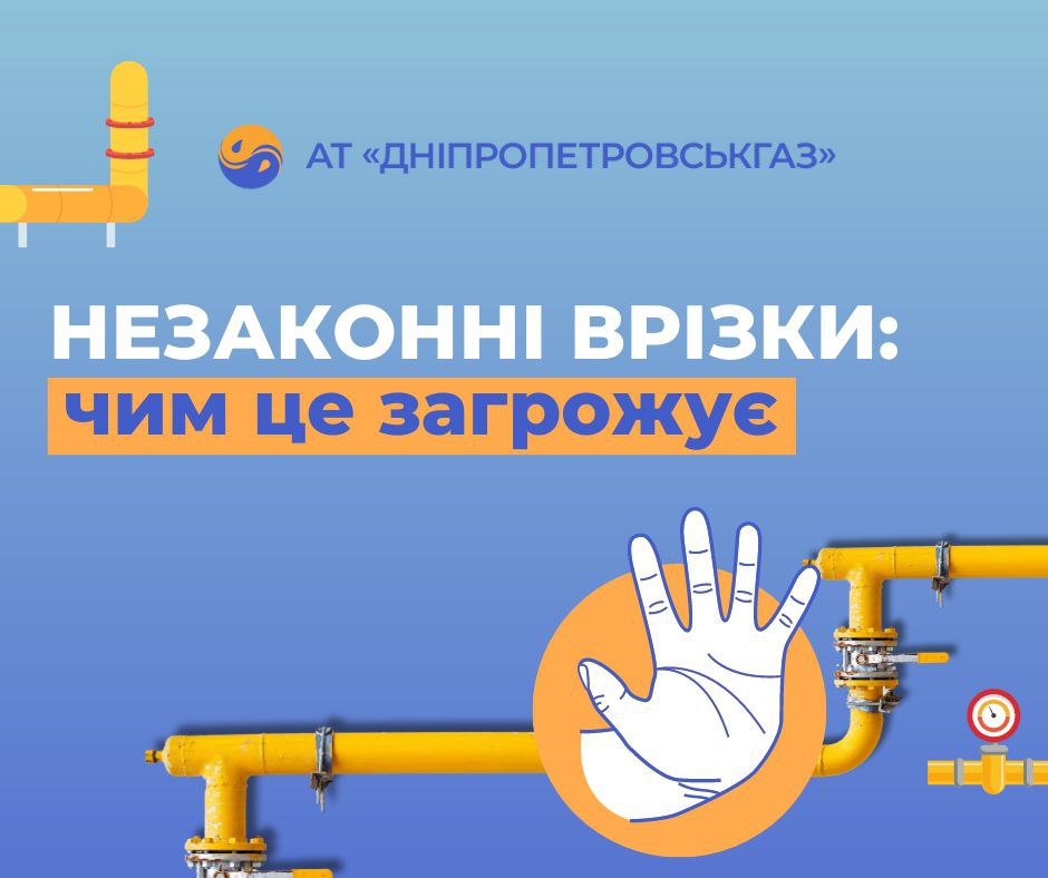 АТ «Дніпропетровськгаз»: ризики та відповідальність за неправомірні втручання у газову систему