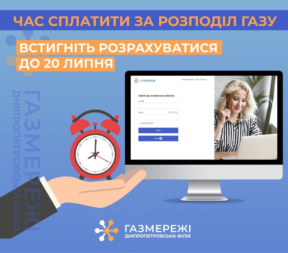 Дніпропетровська філія «Газмережі»: встигніть вчасно сплатити за послуги розподілу газу