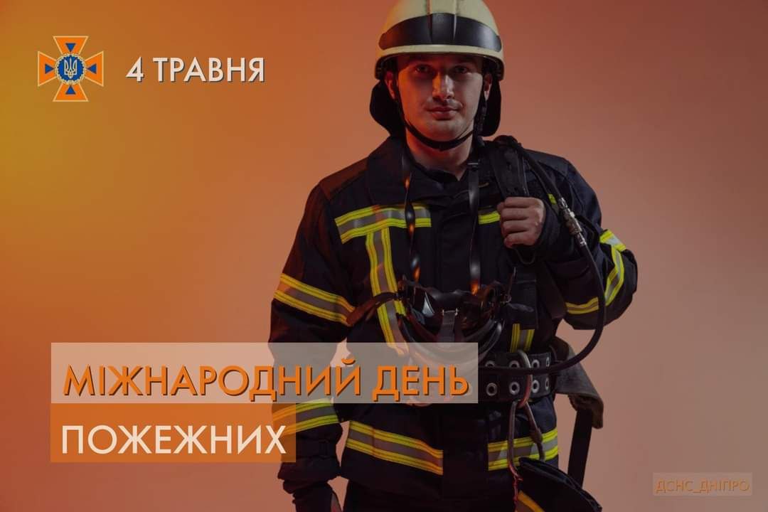 Сьогодні Україна та світ відзначають Міжнародний день пожежника