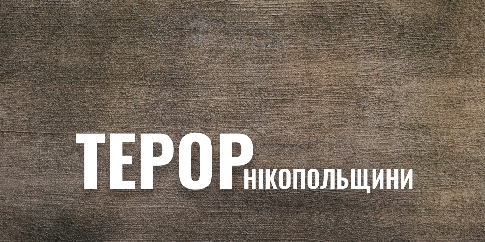 Російська армія атакувала дві громади Нікопольського району