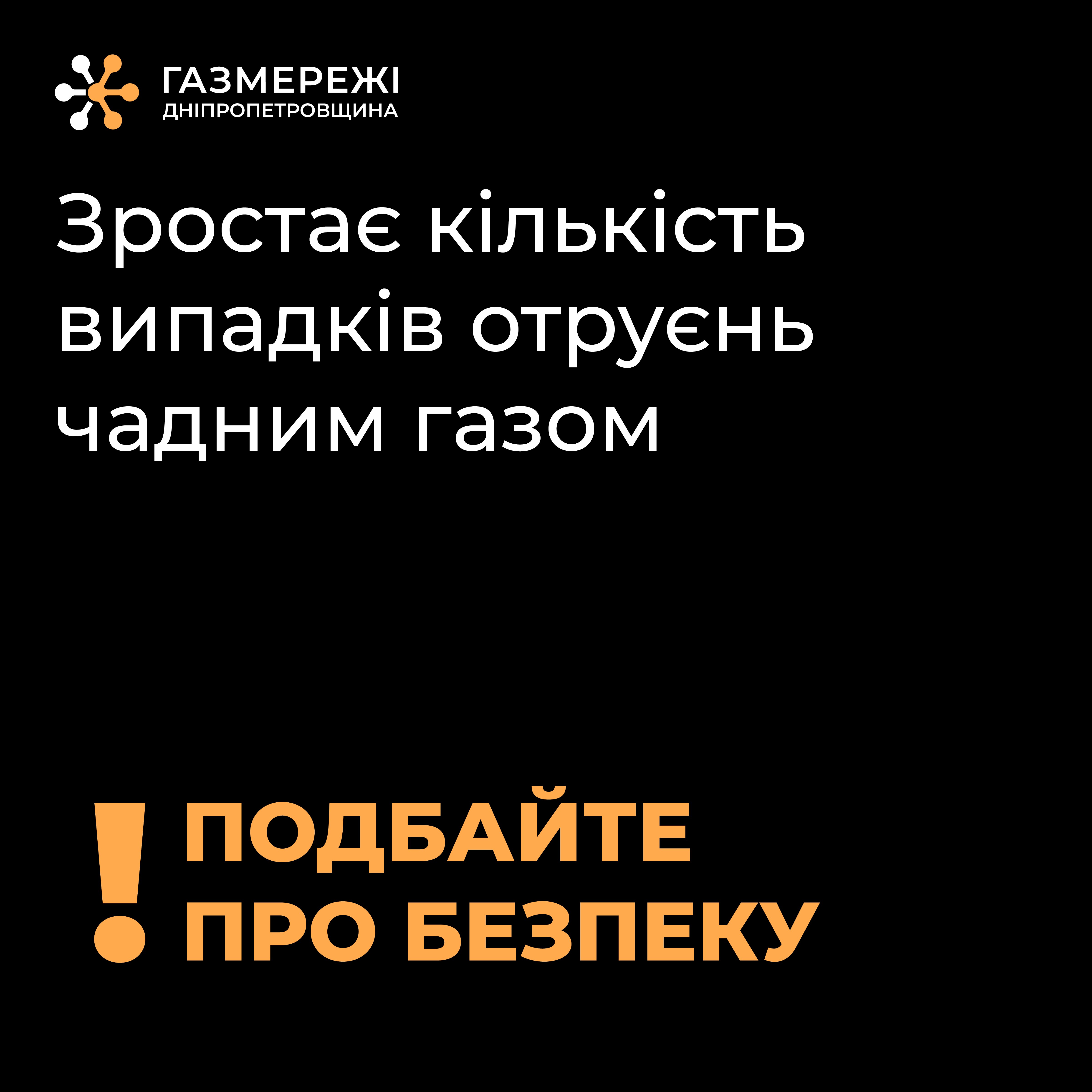 Дніпропетровська філія "Газмережі" інформує про заходи безпеки у разі отруєння чадним газом