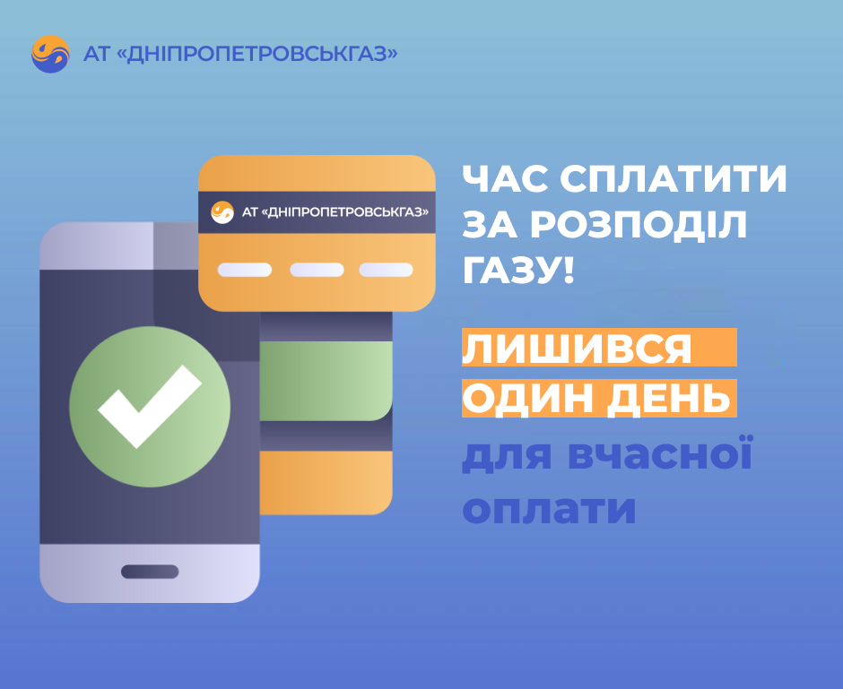 Дніпропетровськгаз: споживачі області мають ще один день задля вчасної оплати за розподіл газу