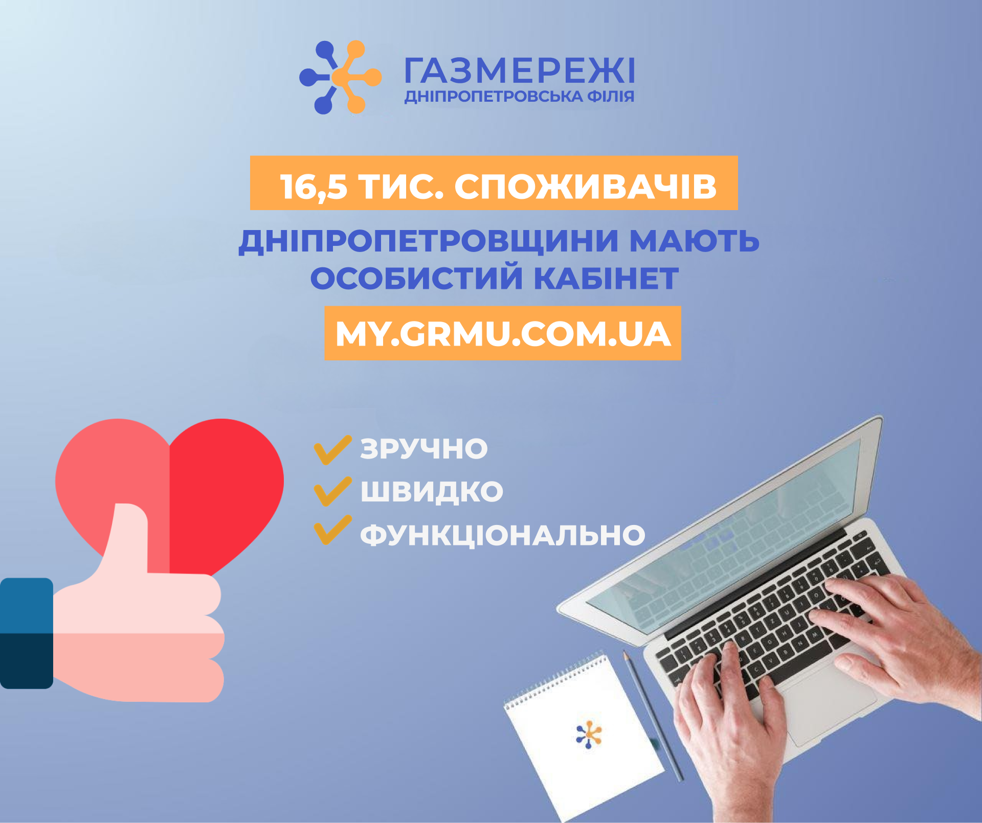 Більше 16,5 тис. клієнтів Дніпропетровської філії «Газмережі» уже зареєструвалися в особистому кабінеті