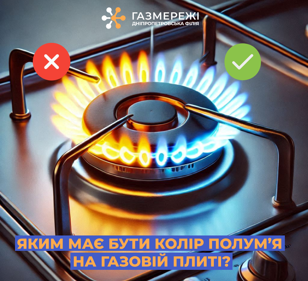 Дніпропетровська філія «Газмережі» нагадує, якого кольору має бути полум'я на газовій плиті