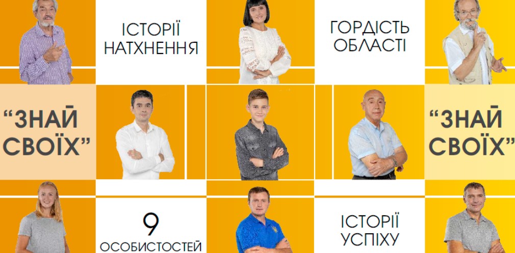 На Днепропетровщине вышла вторая серия проекта «Знай своих»