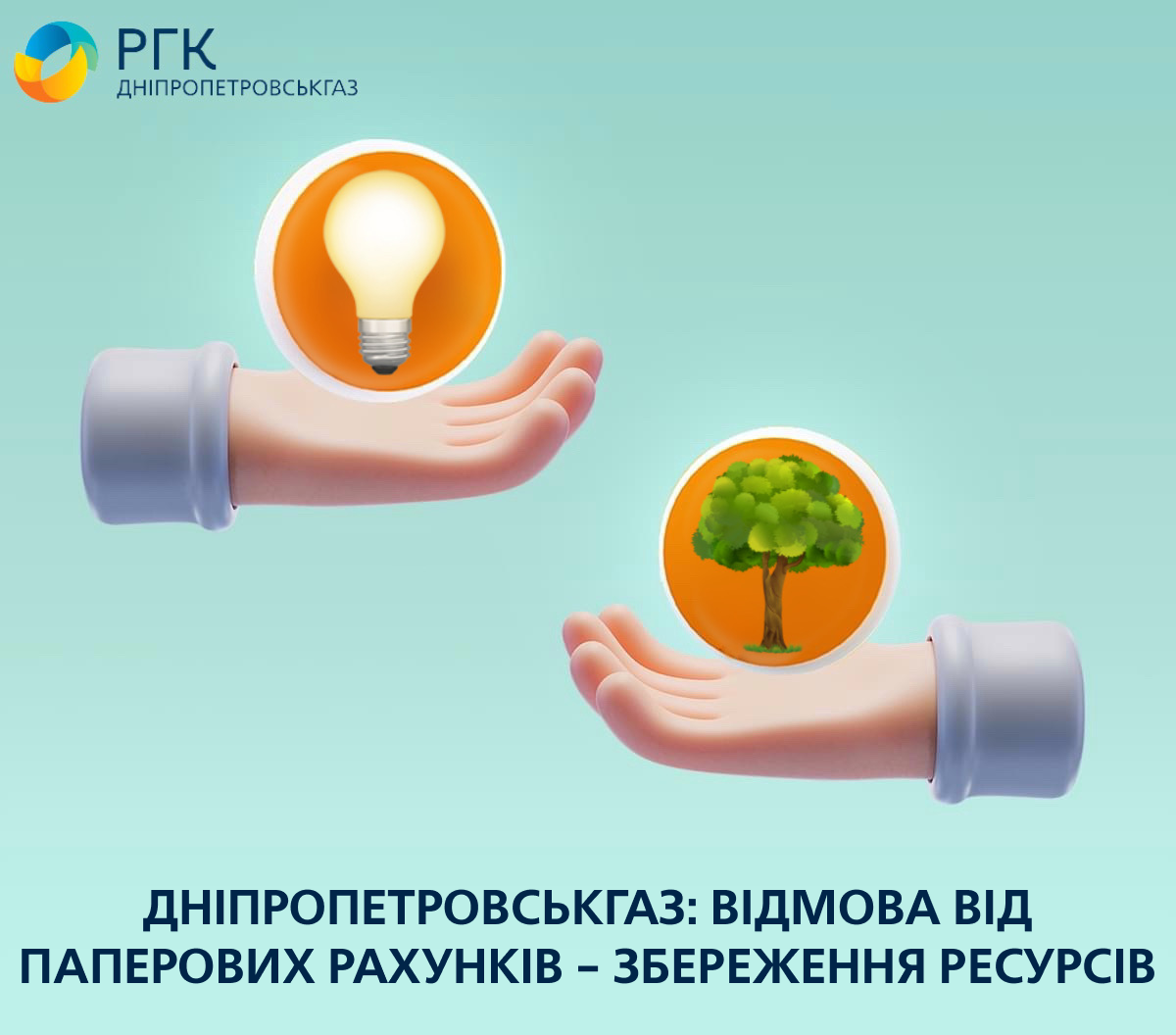 Дніпропетровськгаз: відмова від паперових рахунків за розподілу газу - збереження ресурсів регіону