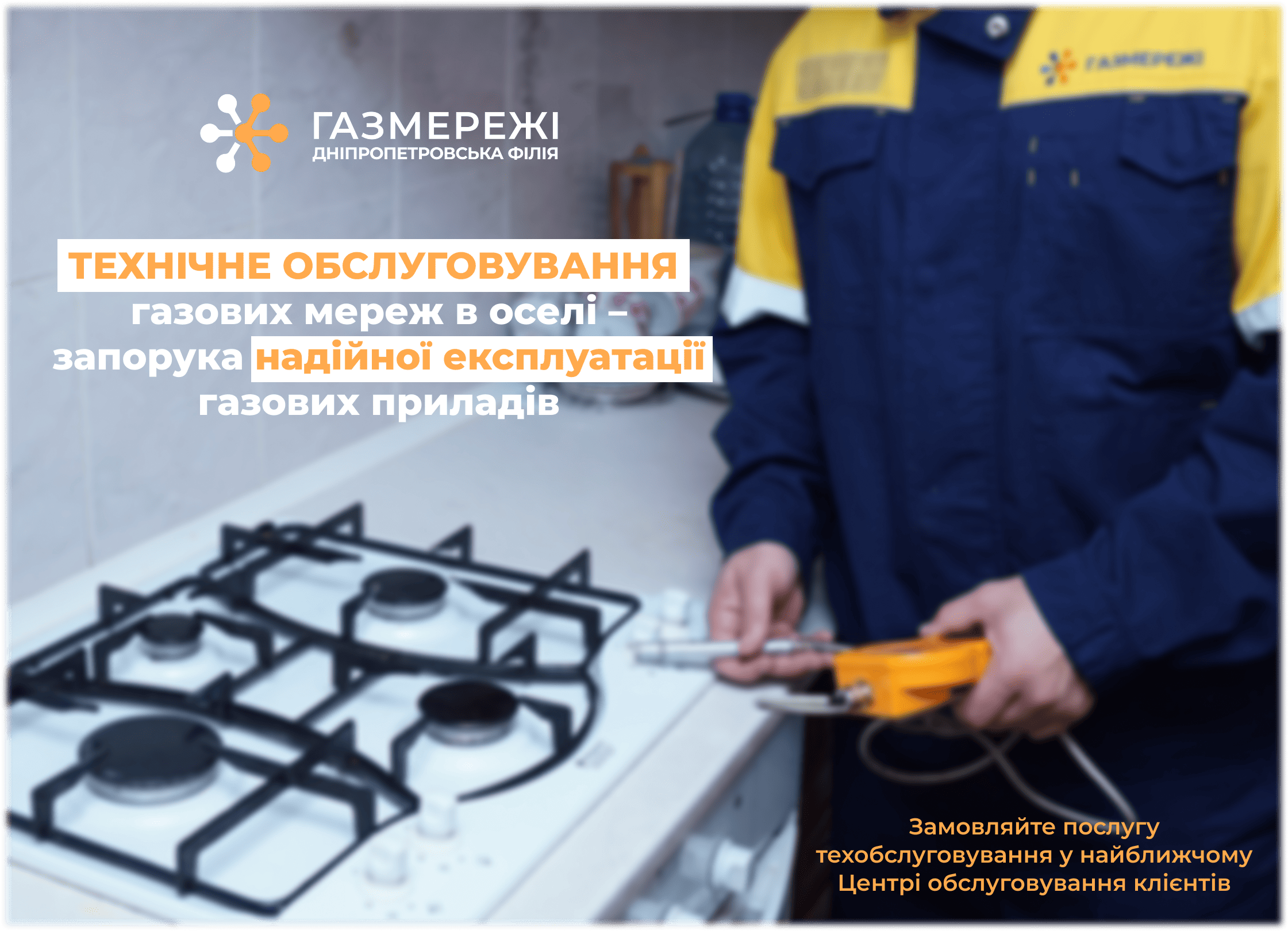 Майже 4 тис. споживачів довірили ТО газових мереж в оселі фахівцям Дніпропетровської філії «Газмережі»