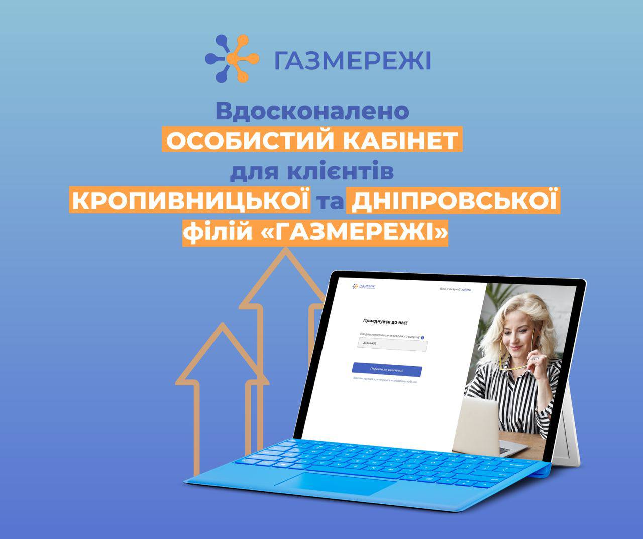 «ГАЗМЕРЕЖІ» розробили для споживачів особистий кабінет з новими опціями