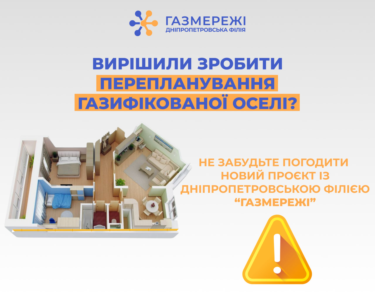 Дніпропетровська філія «Газмережі» пояснює, як уникнути порушень при переплануванні оселі