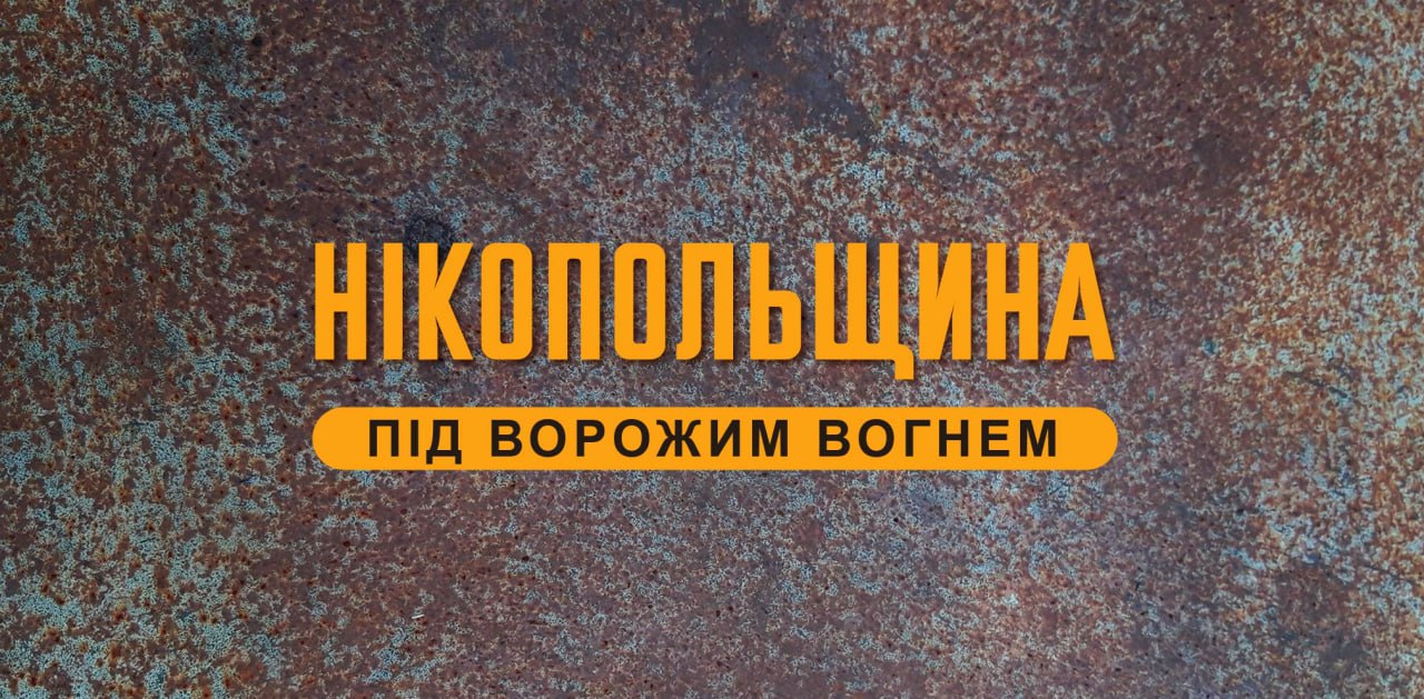 Вночі агресор вдарив по Нікополю з "Урагану"