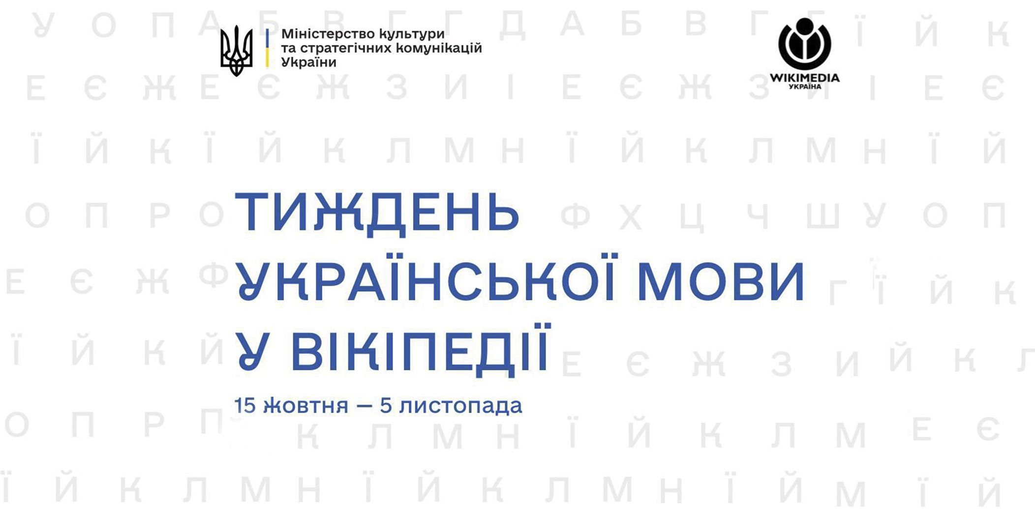 Тиждень української мови: мешканців Дніпропетровщини запрошують долучитися до ініціативи від Вікіпедії